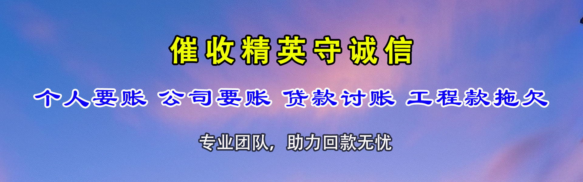 巴东要债公司